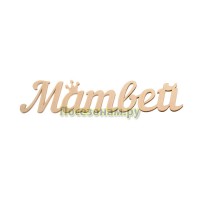 Надпись плоская с именем "Матвей"