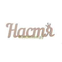 Надпись плоская с именем "Настя"