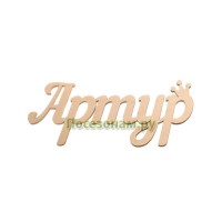 Надпись плоская с именем "Артур"