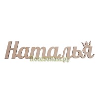 Надпись плоская с именем "Наталья"