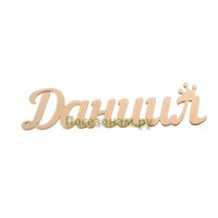 Надпись плоская с именем "Даниил"