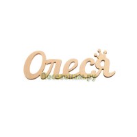 Надпись плоская с именем "Олеся"
