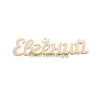 Надпись плоская с именем "Евгений"