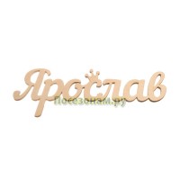 Надпись плоская с именем "Ярослав"