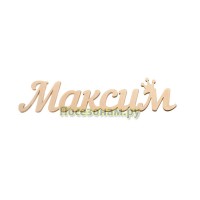 Надпись плоская с именем "Максим"