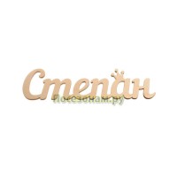 Надпись плоская с именем "Степан"