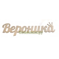Надпись плоская с именем "Вероника"