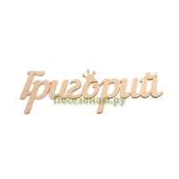Надпись плоская с именем "Григорий"