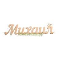 Надпись плоская с именем "Михаил"
