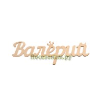 Надпись плоская с именем "Валерий"