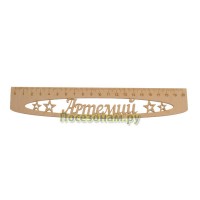 Именная сантиметровая линейка "Артемий" (на 20 см)