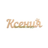 Надпись плоская с именем "Ксения"