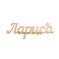 Надпись плоская с именем "Лариса"