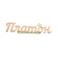 Надпись плоская с именем "Платон"