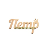 Надпись плоская с именем "Петр"