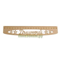 Именная сантиметровая линейка "Дмитрий" (на 20 см)