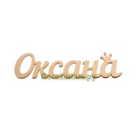 Надпись плоская с именем "Оксана"