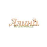 Надпись плоская с именем "Алина"