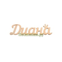 Надпись плоская с именем "Диана"