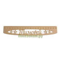 Именная сантиметровая линейка "Тимофей" (на 20 см)