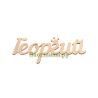 Надпись плоская с именем "Георгий"