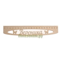 Именная сантиметровая линейка "Вероника" (на 20 см)