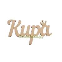 Надпись плоская с именем "Кира"