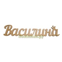Надпись плоская с именем "Василина"