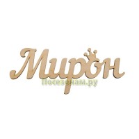 Надпись плоская с именем "Мирон"