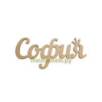 Надпись плоская с именем "София"