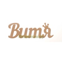 Надпись плоская с именем "Витя"