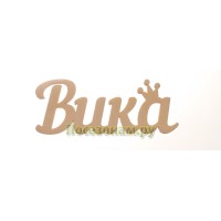 Надпись плоская с именем "Вика"