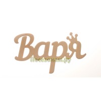 Надпись плоская с именем "Варя"