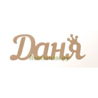 Надпись плоская с именем "Даня"