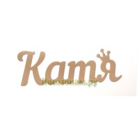 Надпись плоская с именем "Катя"