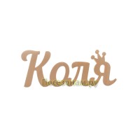 Надпись плоская с именем "Коля"