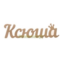 Надпись плоская с именем "Ксюша"