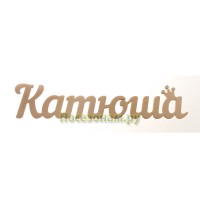Надпись плоская с именем "Катюша"