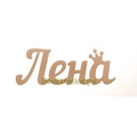 Надпись плоская с именем "Лена"