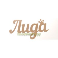 Надпись плоская с именем "Лида"
