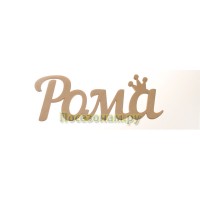 Надпись плоская с именем "Рома"