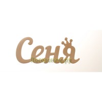 Надпись плоская с именем "Сеня"