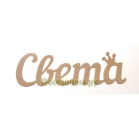 Надпись плоская с именем "Света"