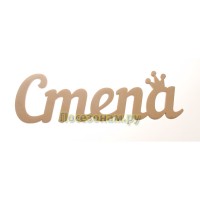 Надпись плоская с именем "Степа"