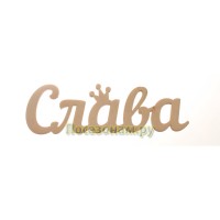 Надпись плоская с именем "Слава"