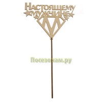 Деревянный топпер "Настоящему мужчине"