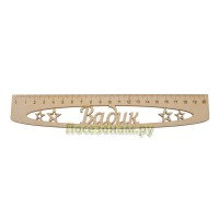 Именная сантиметровая линейка "Вадик" (на 20 см)