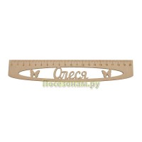 Именная сантиметровая линейка "Олеся" (на 20 см)