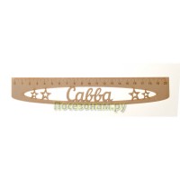 Именная сантиметровая линейка "Савва" (на 20 см)