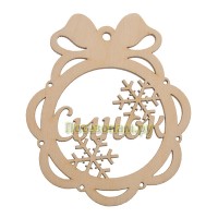 Именной шар-подвес "Сынок"
